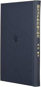 【中古】(非常に良い)孤児著作物問題の研究: 既存規範の動態的な分析と新規範の確立に向けての可能性