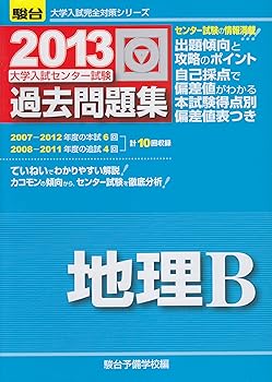 乐天商城 - 【中古】(良い)大学入試センター試験過去問題集地理B 2013年版 (大学入試完全対策シリーズ)