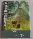 【中古】(良い)みどり山のお祭りで