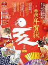 【中古】(良い)特撰年賀状 亥年版 (100%ムックシリーズ)