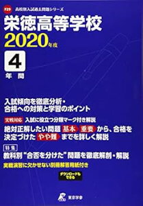 【中古】(非常に良い)栄徳高等学校 2020年度用 (高校別入試過去問題シリーズ F29)