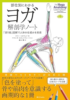 【中古】(非常に良い)部位別にわかるヨガ解剖学ノート 「塗り絵」図解で人体の仕組みを実感