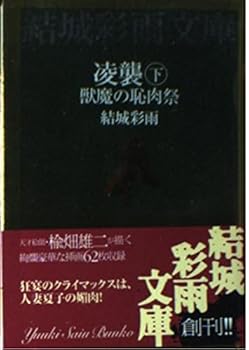 【傑作】結城彩雨 大長編シリーズ②全巻揃 楽天市場】結城彩雨文庫の通販