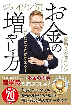 【中古】(非常に良い)【旧版】ジェイソン流お金の増やし方