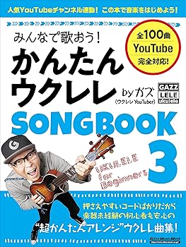 【中古】(非常に良い)みんなで歌おう! かんたんウクレレSONGBOOK 3 by ガズ (リットーミュージック・ムック)
