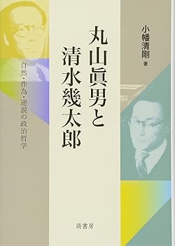 Rakuten - 【中古】(良い)丸山眞男と清水幾太郎: 自然・作為・逆説の政治哲学