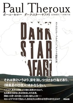 【中古】(非常に良い)ダーク・スター・サファリ —— カイロからケープタウンへ、アフリカ縦断の旅 (series on the move)