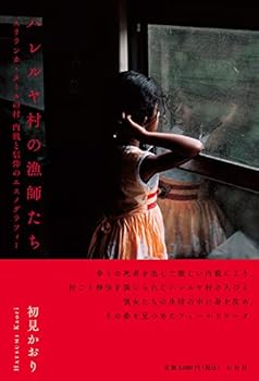 乐天商城 - 【中古】(非常に良い)ハレルヤ村の漁師たち