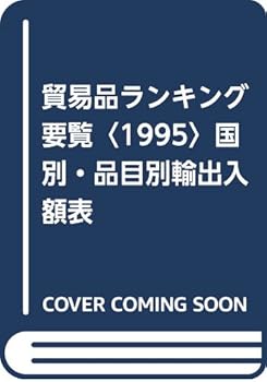 【中古】(非常に良い)貿易品ランキング要覧 1995: 国別・品目別輸出入額表
