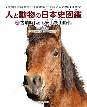 乐天商城 - 【中古】(非常に良い)人と動物の日本史図鑑 2古墳時代から安土桃山時代