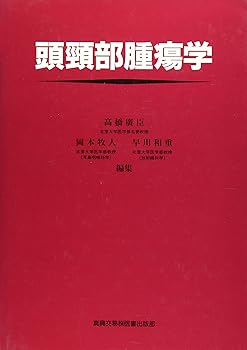 乐天商城 - 【中古】(非常に良い)頭頸部腫瘍学