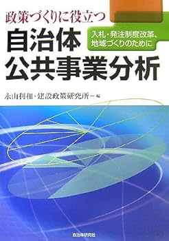 【中古】(非常に良い)政策づくりに役立つ自治体公共事業分析: 入札・発注制度改革、地域づくりのために