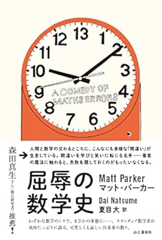 (非常に良い)屈辱の数学史 A COMEDY OF MATHS ERRORS
