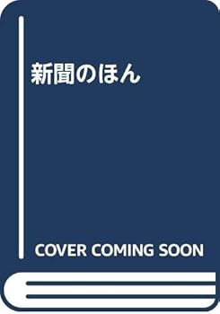 樂天商城 - 【中古】(良い)新聞のほん