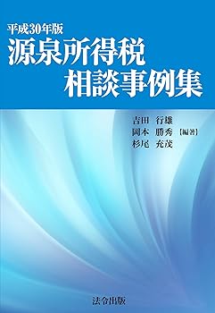 樂天商城 - 【中古】(良い)平成30年版 源泉所得税相談事例集