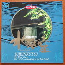 【中古】(良い)日本の音風景:卯健の町の水琴窟