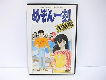 【中古】(良い)めぞん一刻 【劇場版】 完結編 DVD