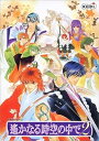 【中古】(良い)遙かなる時空の中で 2(2)