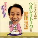 【中古】(良い)ドクターらく朝の落語@笑い外来~ヘルシートーク&健康落語~