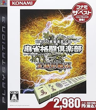 【中古】(良い)麻雀格闘倶楽部 全国対戦版 コナミ ザ・ベスト - PS3 【中古】(良い)麻雀格闘倶楽部 全国対戦版 コナミ ザ・ベスト - PS3