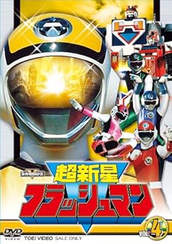 【中古】(非常に良い)スーパー戦隊シリーズ 超新星フラッシュマン VOL.4 [DVD]