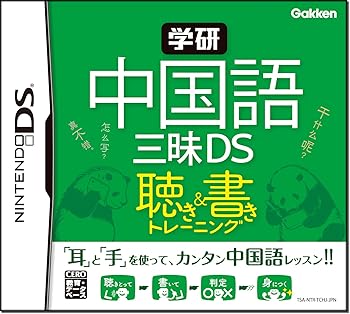 【中古】(良い)学研 中国語三昧DS 聴き&書きトレーニング 【中古】(良い)学研 中国語三昧DS 聴き&書きトレーニング