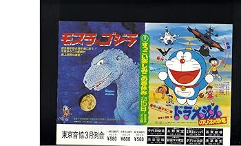 【中古】(非常に良い)映画チラシ　「モスラ対ゴジラ／ドラえもん のび太の恐竜」