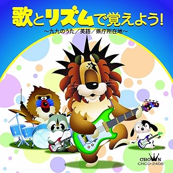【中古】(良い)〜九九のうた／英語／県庁所在地〜【メーカー名】【メーカー型番】【ブランド名】日本クラウン キッズ・ファミリー, 学校行事・教材 歌とリズムで覚えよう！: Artist【商品説明】〜九九のうた／英語／県庁所在地〜初期不良に関する返品 商品到着から7日間以内に初期不良が発生した場合のみ、返品をお受けいたします。 お客様都合のキャンセル・返品 イメージと異なる、必要でなくなった等の理由によるキャンセル・返品は一切お受けしておりません。 付属品に関する確認 中古品は基本的に説明書、外箱、ドライバーインストール用CD-ROMは付属しておりません。 特にレンタル落ちの商品には、収納BOXや特典類など一切の付属品がないことをご理解ください。 また、商品名に「限定」や「保証」と記載があっても、特典や保証、ダウンロードコードは含まれておりません。 掲載内容と付属品が異なる場合、受注前に内容確認のメールをお送りいたします。 商品画像について 掲載されている写真は代表画像です。実際の商品とは異なる場合がありますので、予めご了承ください。 中古品の状態 中古品はキズや汚れがある場合がありますので、その点をご理解いただける方のみご購入ください。 在庫状況について 他のモールでも販売しているため、ご注文のタイミングによっては商品がご用意できない場合があります。 その場合、キャンセルのご連絡をさせていただきます。 上記ご理解の上、お買い求めいただけますようお願い申し上げます。 ご注文からお届けまで1．ご注文　　ご注文は24時間受け付けております 2．注文確認ご注文後、注文確認メールを送信します 3．在庫確認　多モールでも併売の為、在庫切れの場合はご連絡させて頂きます。　 ※中古品は受注後に、再メンテナンス、梱包しますのでお届けまで4〜10営業日程度とお考え下さい。 4．入金確認　前払い決済をご選択の場合、ご入金確認後に商品確保・配送手配を致します。 5．出荷 　配送準備が整い次第、出荷致します。配送業者、追跡番号等の詳細をメール送信致します。 6．到着　出荷後、1〜3日後に商品が到着します。 　※離島、北海道、九州、沖縄は遅れる場合がございます。予めご了承下さい。0