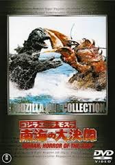 Rakuten - 【中古】(非常に良い)ゴジラ・エビラ・モスラ　南海の大決闘 [レンタル落ち]