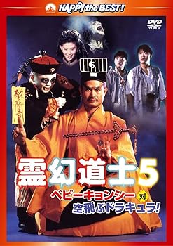 【中古】(非常に良い)霊幻道士5／ベビーキョンシー対空飛ぶドラキュラ! デジタル・リマスター版 [DVD]