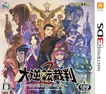 【中古】(良い)大逆転裁判2 -成歩堂龍ノ介の覺悟- - 3DS