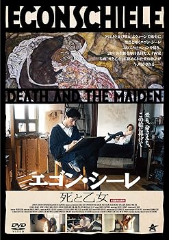 【中古】(良い)エゴン・シーレ 死と乙女 [DVD]