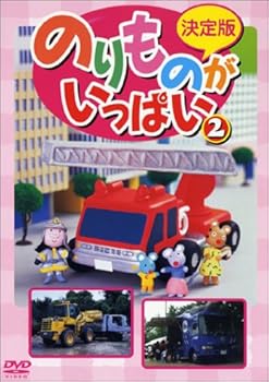 【中古】(非常に良い)決定版 のりものがいっぱい!(2) [DVD]