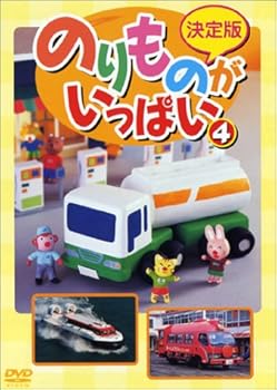 【中古】(非常に良い)決定版 のりものがいっぱい!(4) [DVD]【メーカー名】【メーカー型番】【ブランド名】【商品説明】決定版 のりものがいっぱい!(4) [DVD]当店では初期不良に限り、商品到着から7日間は返品を 受付けております。お問い合わせ・メールにて不具合詳細をご連絡ください。他モールとの併売品の為、完売の際はキャンセルご連絡させて頂きます。中古品の商品タイトルに「限定」「初回」「保証」「DLコード」などの表記がありましても、特典・付属品・帯・保証等は付いておりません。電子辞書、コンパクトオーディオプレーヤー等のイヤホンは写真にありましても衛生上、基本お付けしておりません。※未使用品は除く品名に【import】【輸入】【北米】【海外】等の国内商品でないと把握できる表記商品について国内のDVDプレイヤー、ゲーム機で稼働しない場合がございます。予めご了承の上、購入ください。掲載と付属品が異なる場合は確認のご連絡をさせて頂きます。 画像はイメージ写真ですので画像の通りではないこともございます。 ご注文からお届けまで 1．ご注文　 　ご注文は24時間受け付けております 2．注文確認 　ご注文後、注文確認メールを送信します 3．在庫確認　　　 　多モールでも併売の為、在庫切れの場合はご連絡させて頂きます。 　 ※中古品は受注後に、再メンテナンス、梱包しますのでお届けまで4〜10営業日程度とお考え下さい。 4．入金確認 　 前払い決済をご選択の場合、ご入金確認後に商品確保・配送手配を致します。 5．出荷 　配送準備が整い次第、出荷致します。配送業者、追跡番号等の詳細をメール送信致します。 6．到着　 　出荷後、1〜3日後に商品が到着します。 　※離島、北海道、九州、沖縄は遅れる場合がございます。予めご了承下さい。 お電話でのお問合せは少人数で運営の為受け付けておりませんので、お問い合わせ・メールにてお願い致します。>★お客様都合によるご注文後のキャンセル・返品はお受けしておりませんのでご了承ください。0