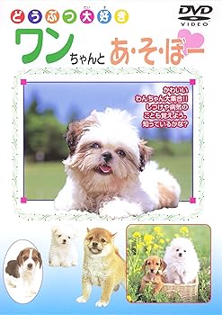 樂天商城 - 【中古】ワンちゃんとあ・そ・ぼー [DVD]