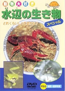 【中古】水辺の生き物スペシャル [DVD]