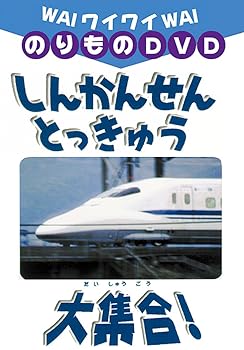 【中古】(非常に良い)DVD しんかんせん大集合 【中古】(非常に良い)DVD しんかんせん大集合