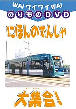 【中古】DVD にほんのでんしゃ大集合 【中古】DVD にほんのでんしゃ大集合