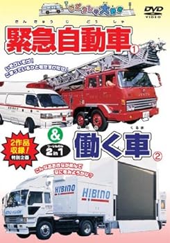 【中古】(非常に良い)緊急自動車&働く車 2 in 1 [DVD]