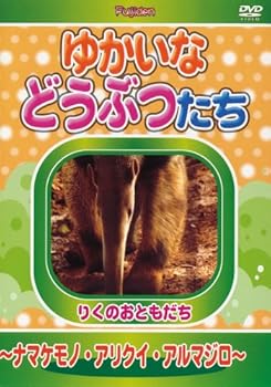 【中古】ゆかいなどうぶつたち ~ナマケモノ・アリクイ・アルマジロ~ [DVD]