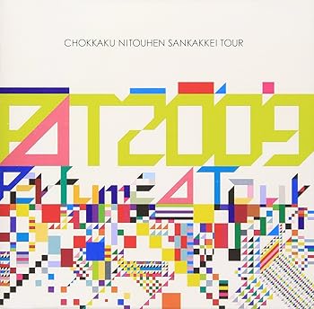 【中古】(非常に良い)Perfume Second Tour 2009『直角二等辺三角形TOUR』 [DVD]【メーカー名】【メーカー型番】【ブランド名】徳間ジャパン J-POP, 2282612051 Perfume: Actor【商品説明】Perfume Second Tour 2009『直角二等辺三角形TOUR』 [DVD]当店では初期不良に限り、商品到着から7日間は返品を 受付けております。お問い合わせ・メールにて不具合詳細をご連絡ください。他モールとの併売品の為、完売の際はキャンセルご連絡させて頂きます。中古品の商品タイトルに「限定」「初回」「保証」「DLコード」などの表記がありましても、特典・付属品・帯・保証等は付いておりません。電子辞書、コンパクトオーディオプレーヤー等のイヤホンは写真にありましても衛生上、基本お付けしておりません。※未使用品は除く品名に【import】【輸入】【北米】【海外】等の国内商品でないと把握できる表記商品について国内のDVDプレイヤー、ゲーム機で稼働しない場合がございます。予めご了承の上、購入ください。掲載と付属品が異なる場合は確認のご連絡をさせて頂きます。 画像はイメージ写真ですので画像の通りではないこともございます。 ご注文からお届けまで 1．ご注文　 　ご注文は24時間受け付けております 2．注文確認 　ご注文後、注文確認メールを送信します 3．在庫確認　　　 　多モールでも併売の為、在庫切れの場合はご連絡させて頂きます。 　 ※中古品は受注後に、再メンテナンス、梱包しますのでお届けまで4〜10営業日程度とお考え下さい。 4．入金確認 　 前払い決済をご選択の場合、ご入金確認後に商品確保・配送手配を致します。 5．出荷 　配送準備が整い次第、出荷致します。配送業者、追跡番号等の詳細をメール送信致します。 6．到着　 　出荷後、1〜3日後に商品が到着します。 　※離島、北海道、九州、沖縄は遅れる場合がございます。予めご了承下さい。 お電話でのお問合せは少人数で運営の為受け付けておりませんので、お問い合わせ・メールにてお願い致します。>★お客様都合によるご注文後のキャンセル・返品はお受けしておりませんのでご了承ください。0