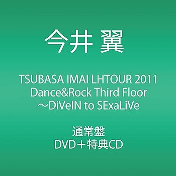 【中古】(非常に良い)TSUBASA IMAI LHTOUR 2011 Dance&Rock Third Floor 〜DiVeIN to SExaLiVe [DVD]【メーカー名】【メーカー型番】【ブランド名】エイベックストラックス J-POP, 2282567051, 2282612051 今井 翼: Actor【商品説明】TSUBASA IMAI LHTOUR 2011 Dance&Rock Third Floor 〜DiVeIN to SExaLiVe [DVD]当店では初期不良に限り、商品到着から7日間は返品を 受付けております。お問い合わせ・メールにて不具合詳細をご連絡ください。他モールとの併売品の為、完売の際はキャンセルご連絡させて頂きます。中古品の商品タイトルに「限定」「初回」「保証」「DLコード」などの表記がありましても、特典・付属品・帯・保証等は付いておりません。電子辞書、コンパクトオーディオプレーヤー等のイヤホンは写真にありましても衛生上、基本お付けしておりません。※未使用品は除く品名に【import】【輸入】【北米】【海外】等の国内商品でないと把握できる表記商品について国内のDVDプレイヤー、ゲーム機で稼働しない場合がございます。予めご了承の上、購入ください。掲載と付属品が異なる場合は確認のご連絡をさせて頂きます。 画像はイメージ写真ですので画像の通りではないこともございます。 ご注文からお届けまで 1．ご注文　 　ご注文は24時間受け付けております 2．注文確認 　ご注文後、注文確認メールを送信します 3．在庫確認　　　 　多モールでも併売の為、在庫切れの場合はご連絡させて頂きます。 　 ※中古品は受注後に、再メンテナンス、梱包しますのでお届けまで4〜10営業日程度とお考え下さい。 4．入金確認 　 前払い決済をご選択の場合、ご入金確認後に商品確保・配送手配を致します。 5．出荷 　配送準備が整い次第、出荷致します。配送業者、追跡番号等の詳細をメール送信致します。 6．到着　 　出荷後、1〜3日後に商品が到着します。 　※離島、北海道、九州、沖縄は遅れる場合がございます。予めご了承下さい。 お電話でのお問合せは少人数で運営の為受け付けておりませんので、お問い合わせ・メールにてお願い致します。>★お客様都合によるご注文後のキャンセル・返品はお受けしておりませんのでご了承ください。0