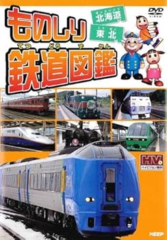 【中古】ものしり鉄道図鑑 北海道&東北 [レンタル落ち]　「DVD]【メーカー名】【メーカー型番】【ブランド名】【商品説明】ものしり鉄道図鑑 北海道&東北 [レンタル落ち]　「DVD]当店では初期不良に限り、商品到着から7日間は返品を 受付けております。お問い合わせ・メールにて不具合詳細をご連絡ください。商品のご返送は他モールとの併売品の為、完売の際はキャンセルご連絡させて頂きます。中古品の商品タイトルに「限定」「初回」「保証」「DLコード」などの表記がありましても、特典・付属品・帯・保証等は付いておりません。電子辞書、コンパクトオーディオプレーヤー等のイヤホンは写真にありましても衛生上、基本お付けしておりません。※未使用品は除く品名に【import】【輸入】【北米】【海外】等の国内商品でないと把握できる表記商品について国内のDVDプレイヤー、ゲーム機で稼働しない場合がございます。予めご了承の上、購入ください。掲載と付属品が異なる場合は確認のご連絡をさせて頂きます。 当店では初期不良に限り、商品到着から7日間は返品をお受けいたします。 ご注文からお届けまで 1．ご注文　 　ご注文は24時間受け付けております 2．注文確認 　ご注文後、注文確認メールを送信します 3．在庫確認　　　 　多モールでも併売の為、在庫切れの場合はご連絡させて頂きます。 　 ※中古品は受注後に、再メンテナンス、梱包しますのでお届けまで4〜10営業日程度とお考え下さい。 4．入金確認 　 前払い決済をご選択の場合、ご入金確認後に商品確保・配送手配を致します。 5．出荷 　配送準備が整い次第、出荷致します。配送業者、追跡番号等の詳細をメール送信致します。 6．到着　 　出荷後、1〜3日後に商品が到着します。 　※離島、北海道、九州、沖縄は遅れる場合がございます。予めご了承下さい。 お電話でのお問合せは少人数で運営の為受け付けておりませんので、お問い合わせ・メールにてお願い致します。>★お客様都合によるご注文後のキャンセル・返品はお受けしておりませんのでご了承ください。0
