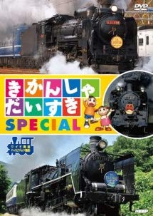 【中古】きかんしゃだいすき SPECIAL [レンタル落ち]　「DVD]