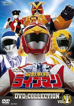 楽天COCOHOUSE【中古】（非常に良い）超獣戦隊ライブマン DVD COLLECTION VOL.1