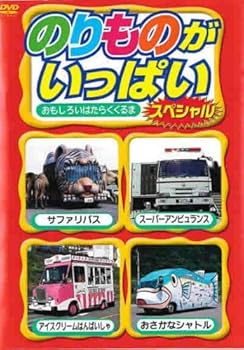 【中古】(非常に良い)のりものがいっぱい　おもしろいくるま【メーカー名】【メーカー型番】【ブランド名】【商品説明】のりものがいっぱい　おもしろいくるま当店では初期不良に限り、商品到着から7日間は返品を 受付けております。お問い合わせ・メールにて不具合詳細をご連絡ください。他モールとの併売品の為、完売の際はキャンセルご連絡させて頂きます。中古品の商品タイトルに「限定」「初回」「保証」「DLコード」などの表記がありましても、特典・付属品・帯・保証等は付いておりません。電子辞書、コンパクトオーディオプレーヤー等のイヤホンは写真にありましても衛生上、基本お付けしておりません。※未使用品は除く品名に【import】【輸入】【北米】【海外】等の国内商品でないと把握できる表記商品について国内のDVDプレイヤー、ゲーム機で稼働しない場合がございます。予めご了承の上、購入ください。掲載と付属品が異なる場合は確認のご連絡をさせて頂きます。 画像はイメージ写真ですので画像の通りではないこともございます。 ご注文からお届けまで 1．ご注文　 　ご注文は24時間受け付けております 2．注文確認 　ご注文後、注文確認メールを送信します 3．在庫確認　　　 　多モールでも併売の為、在庫切れの場合はご連絡させて頂きます。 　 ※中古品は受注後に、再メンテナンス、梱包しますのでお届けまで4〜10営業日程度とお考え下さい。 4．入金確認 　 前払い決済をご選択の場合、ご入金確認後に商品確保・配送手配を致します。 5．出荷 　配送準備が整い次第、出荷致します。配送業者、追跡番号等の詳細をメール送信致します。 6．到着　 　出荷後、1〜3日後に商品が到着します。 　※離島、北海道、九州、沖縄は遅れる場合がございます。予めご了承下さい。 お電話でのお問合せは少人数で運営の為受け付けておりませんので、お問い合わせ・メールにてお願い致します。>★お客様都合によるご注文後のキャンセル・返品はお受けしておりませんのでご了承ください。0