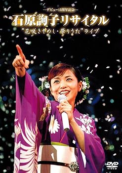 【中古】(非常に良い)デビュー 15周年記念 石原詢子リサイタル “花咲きそめし・祭りうた”ライブ [DVD]【メーカー名】【メーカー型番】【ブランド名】【商品説明】デビュー 15周年記念 石原詢子リサイタル “花咲きそめし・祭りうた”ライブ [DVD]当店では初期不良に限り、商品到着から7日間は返品を 受付けております。お問い合わせ・メールにて不具合詳細をご連絡ください。他モールとの併売品の為、完売の際はキャンセルご連絡させて頂きます。中古品の商品タイトルに「限定」「初回」「保証」「DLコード」などの表記がありましても、特典・付属品・帯・保証等は付いておりません。電子辞書、コンパクトオーディオプレーヤー等のイヤホンは写真にありましても衛生上、基本お付けしておりません。※未使用品は除く品名に【import】【輸入】【北米】【海外】等の国内商品でないと把握できる表記商品について国内のDVDプレイヤー、ゲーム機で稼働しない場合がございます。予めご了承の上、購入ください。掲載と付属品が異なる場合は確認のご連絡をさせて頂きます。 画像はイメージ写真ですので画像の通りではないこともございます。 ご注文からお届けまで 1．ご注文　 　ご注文は24時間受け付けております 2．注文確認 　ご注文後、注文確認メールを送信します 3．在庫確認　　　 　多モールでも併売の為、在庫切れの場合はご連絡させて頂きます。 　 ※中古品は受注後に、再メンテナンス、梱包しますのでお届けまで4〜10営業日程度とお考え下さい。 4．入金確認 　 前払い決済をご選択の場合、ご入金確認後に商品確保・配送手配を致します。 5．出荷 　配送準備が整い次第、出荷致します。配送業者、追跡番号等の詳細をメール送信致します。 6．到着　 　出荷後、1〜3日後に商品が到着します。 　※離島、北海道、九州、沖縄は遅れる場合がございます。予めご了承下さい。 お電話でのお問合せは少人数で運営の為受け付けておりませんので、お問い合わせ・メールにてお願い致します。>★お客様都合によるご注文後のキャンセル・返品はお受けしておりませんのでご了承ください。0