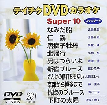 【中古】(非常に良い)テイチクDVDカラオケ スーパー10 281【メーカー名】【メーカー型番】【ブランド名】テイチク 歌謡曲・演歌, ホビー・実用 カラオケ: Actor; カラオケ: Unknown【商品説明】テイチクDVDカラオケ スーパー10 281当店では初期不良に限り、商品到着から7日間は返品を 受付けております。お問い合わせ・メールにて不具合詳細をご連絡ください。他モールとの併売品の為、完売の際はキャンセルご連絡させて頂きます。中古品の商品タイトルに「限定」「初回」「保証」「DLコード」などの表記がありましても、特典・付属品・帯・保証等は付いておりません。電子辞書、コンパクトオーディオプレーヤー等のイヤホンは写真にありましても衛生上、基本お付けしておりません。※未使用品は除く品名に【import】【輸入】【北米】【海外】等の国内商品でないと把握できる表記商品について国内のDVDプレイヤー、ゲーム機で稼働しない場合がございます。予めご了承の上、購入ください。掲載と付属品が異なる場合は確認のご連絡をさせて頂きます。 画像はイメージ写真ですので画像の通りではないこともございます。 ご注文からお届けまで 1．ご注文　 　ご注文は24時間受け付けております 2．注文確認 　ご注文後、注文確認メールを送信します 3．在庫確認　　　 　多モールでも併売の為、在庫切れの場合はご連絡させて頂きます。 　 ※中古品は受注後に、再メンテナンス、梱包しますのでお届けまで4〜10営業日程度とお考え下さい。 4．入金確認 　 前払い決済をご選択の場合、ご入金確認後に商品確保・配送手配を致します。 5．出荷 　配送準備が整い次第、出荷致します。配送業者、追跡番号等の詳細をメール送信致します。 6．到着　 　出荷後、1〜3日後に商品が到着します。 　※離島、北海道、九州、沖縄は遅れる場合がございます。予めご了承下さい。 お電話でのお問合せは少人数で運営の為受け付けておりませんので、お問い合わせ・メールにてお願い致します。>★お客様都合によるご注文後のキャンセル・返品はお受けしておりませんのでご了承ください。0