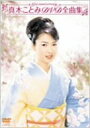 【中古】真木ことみDVD全曲集~真木ことみ15周年記念~(2)