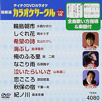 【中古】テイチクDVDカラオケ 超厳選 カラオケサークル ベスト10(80)【メーカー名】【メーカー型番】【ブランド名】テイチク 歌謡曲・演歌, ホビー・実用 カラオケ: Actor; カラオケ: Unknown【商品説明】テイチクDVDカラオケ 超厳選 カラオケサークル ベスト10(80)当店では初期不良に限り、商品到着から7日間は返品を 受付けております。お問い合わせ・メールにて不具合詳細をご連絡ください。商品のご返送は他モールとの併売品の為、完売の際はキャンセルご連絡させて頂きます。中古品の商品タイトルに「限定」「初回」「保証」「DLコード」などの表記がありましても、特典・付属品・帯・保証等は付いておりません。電子辞書、コンパクトオーディオプレーヤー等のイヤホンは写真にありましても衛生上、基本お付けしておりません。※未使用品は除く品名に【import】【輸入】【北米】【海外】等の国内商品でないと把握できる表記商品について国内のDVDプレイヤー、ゲーム機で稼働しない場合がございます。予めご了承の上、購入ください。掲載と付属品が異なる場合は確認のご連絡をさせて頂きます。 当店では初期不良に限り、商品到着から7日間は返品をお受けいたします。 ご注文からお届けまで 1．ご注文　 　ご注文は24時間受け付けております 2．注文確認 　ご注文後、注文確認メールを送信します 3．在庫確認　　　 　多モールでも併売の為、在庫切れの場合はご連絡させて頂きます。 　 ※中古品は受注後に、再メンテナンス、梱包しますのでお届けまで4〜10営業日程度とお考え下さい。 4．入金確認 　 前払い決済をご選択の場合、ご入金確認後に商品確保・配送手配を致します。 5．出荷 　配送準備が整い次第、出荷致します。配送業者、追跡番号等の詳細をメール送信致します。 6．到着　 　出荷後、1〜3日後に商品が到着します。 　※離島、北海道、九州、沖縄は遅れる場合がございます。予めご了承下さい。 お電話でのお問合せは少人数で運営の為受け付けておりませんので、お問い合わせ・メールにてお願い致します。>★お客様都合によるご注文後のキャンセル・返品はお受けしておりませんのでご了承ください。0